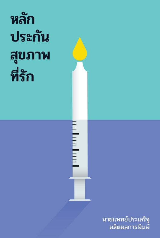 หลักประกันสุขภาพที่รัก